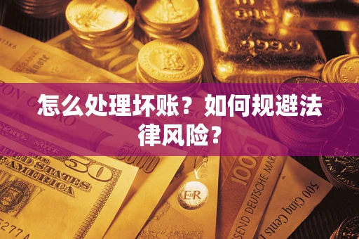 北京怎么处理坏账？如何规避法律风险？
