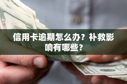 北京信用卡逾期怎么办？补救影响有哪些？