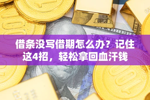 北京借条没写借期怎么办？记住这4招，轻松拿回血汗钱