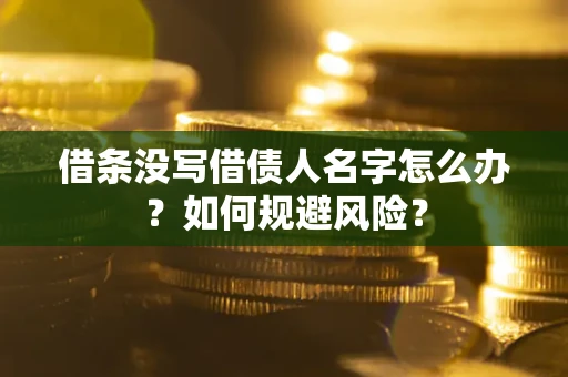 北京借条没写借债人名字怎么办？如何规避风险？