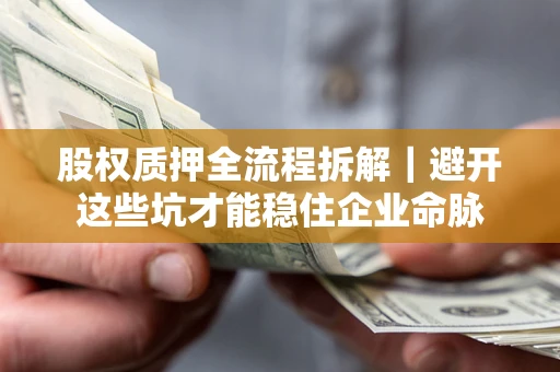 北京股权质押全流程拆解｜避开这些坑才能稳住企业命脉