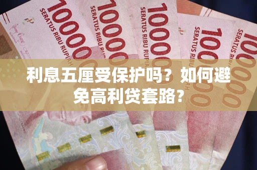 北京利息五厘受保护吗？如何避免高利贷套路？