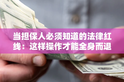 北京当担保人必须知道的法律红线：这样操作才能全身而退