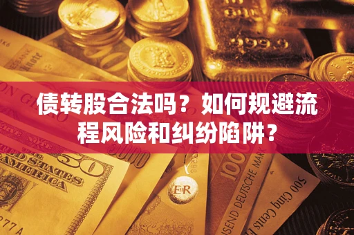 北京债转股合法吗？如何规避流程风险和纠纷陷阱？