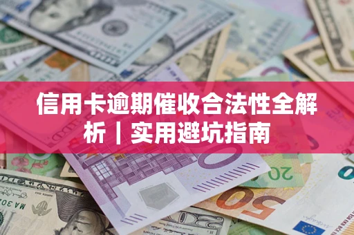 北京信用卡逾期催收合法性全解析｜实用避坑指南