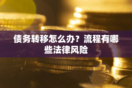 北京债务转移怎么办？流程有哪些法律风险